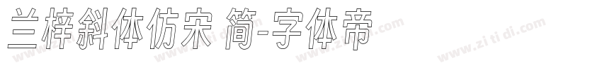 兰梓斜体仿宋 简字体转换